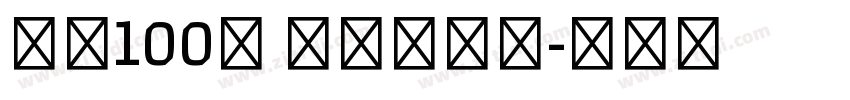 字魂100号 方方先锋体字体转换